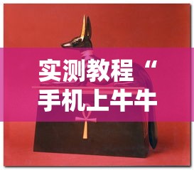 实测教程“手机上牛牛怎样赢”通用版下载教程！