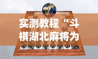实测教程“斗棋湖北麻将为什么怎么老输啊	”(透视)其实确实有挂