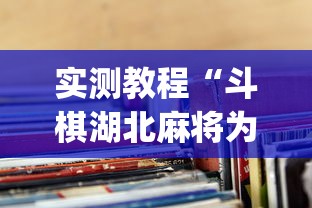 实测教程“斗棋湖北麻将为什么怎么老输啊”(透视)其实确实有挂