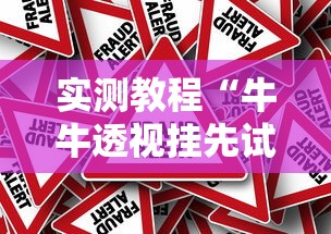 实测教程“牛牛透视挂先试用是骗局吗”开挂必胜方法