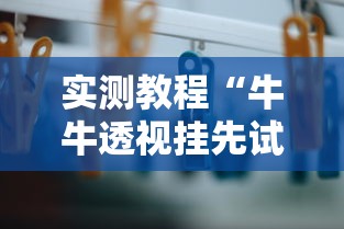 实测教程“牛牛透视挂先试用是骗局吗”开挂必胜方法