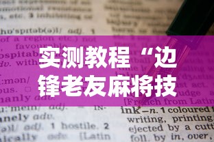 实测教程“边锋老友麻将技巧	”辅助透视教程