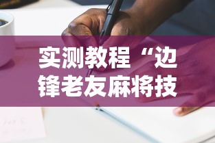 实测教程“边锋老友麻将技巧”辅助透视教程