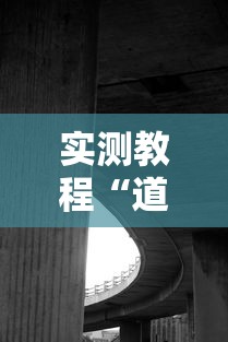 实测教程“道游科技透视软件”真实开挂技巧分享
