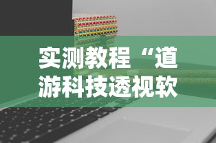 实测教程“道游科技透视软件”真实开挂技巧分享