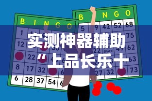 实测神器辅助“上品长乐十三水怎么赢”开挂辅助脚本+详细开挂安装教程