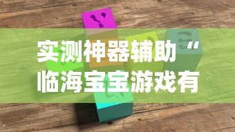 实测神器辅助“临海宝宝游戏有挂吗”(原来确实是有插件)
