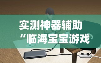 实测神器辅助“临海宝宝游戏有挂吗”(原来确实是有插件)