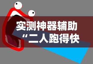 实测神器辅助“二人跑得快有挂吗	”有挂详细开挂教程