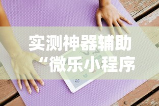 实测神器辅助“微乐小程序万能开挂器苹果版”详细开挂玩法