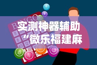 实测神器辅助“微乐福建麻将怎么赢”开挂辅助软件教程