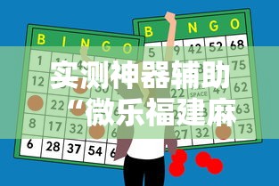 实测神器辅助“微乐福建麻将怎么赢”开挂辅助软件教程