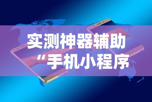 实测神器辅助“手机小程序麻将必赢神软件下载安装	”揭秘透视辅助万能挂