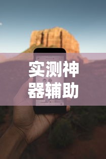 实测神器辅助“手机小程序麻将必赢神软件下载安装”揭秘透视辅助万能挂