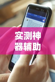 实测神器辅助“手机打牌透视原件”开挂方法