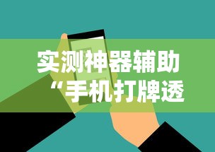 实测神器辅助“手机打牌透视原件”开挂方法