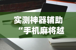 实测神器辅助“手机麻将越打越输的原因”(详细透视教程)-