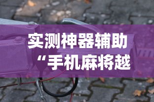 实测神器辅助“手机麻将越打越输的原因”(详细透视教程)-