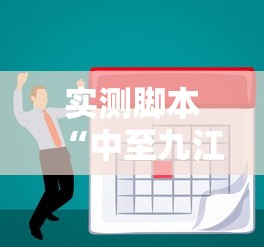 实测脚本“中至九江麻将外卦神器下载安装”真的有挂
