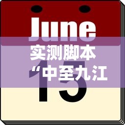 实测脚本“中至九江麻将外卦神器下载安装	”真的有挂