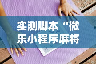 实测脚本“微乐小程序麻将开挂方法是什么	”辅助透视教程