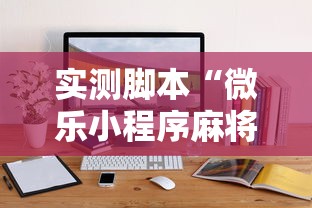 实测脚本“微乐小程序麻将开挂方法是什么”辅助透视教程
