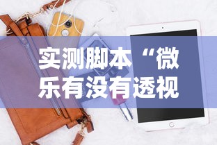 实测脚本“微乐有没有透视软件”科技辅助神器手机版