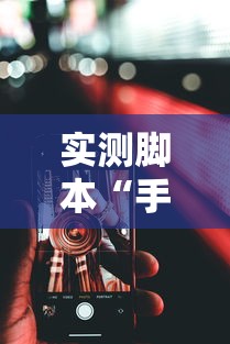 实测脚本“手机微乐麻将可以开挂吗安卓”真的有挂
