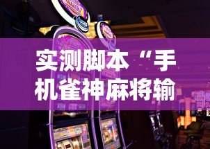 实测脚本“手机雀神麻将输多赢少”掌握辅助功能必胜规则