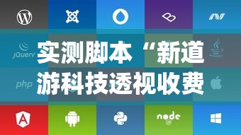实测脚本“新道游科技透视收费”(透视挂)详细用法教程