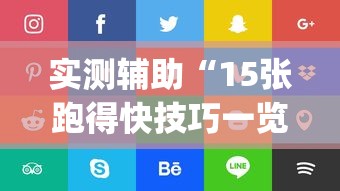 实测辅助“15张跑得快技巧一览表	”(确实是有挂)知乎