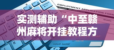 实测辅助“中至赣州麻将开挂教程方法”能不能开挂!