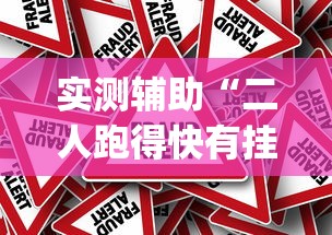 实测辅助“二人跑得快有挂吗[玩家必赢神器]