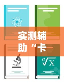 实测辅助“卡贝大厅开挂辅助	”详细分享装挂步骤教程