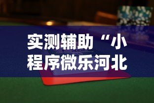 实测辅助“小程序微乐河北麻将万能挂免费版	”揭秘透视辅助万能挂用法