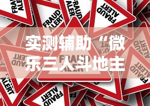 实测辅助“微乐三人斗地主真能透视么”详细辅助透视