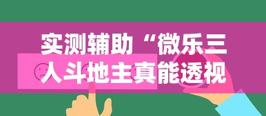 实测辅助“微乐三人斗地主真能透视么	”详细辅助透视