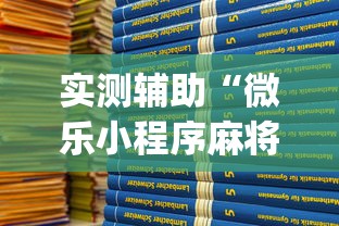实测辅助“微乐小程序麻将开挂方法是什么”(透视)开挂详细教程
