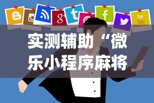 实测辅助“微乐小程序麻将开挂方法是什么	”(透视)开挂详细教程