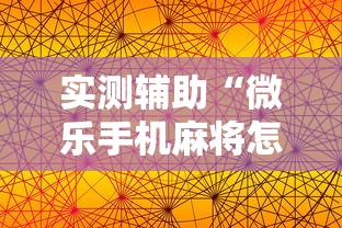 实测辅助“微乐手机麻将怎么控制输赢”原来有神器下载