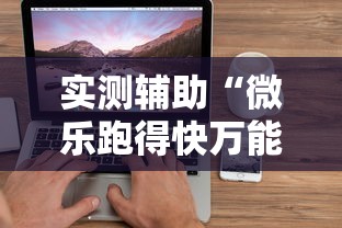 实测辅助“微乐跑得快万能开挂器苹果版	”辅助透视教程