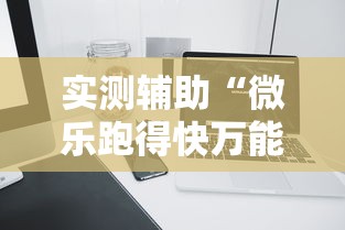 实测辅助“微乐跑得快万能开挂器苹果版”辅助透视教程