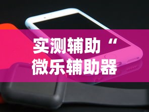 实测辅助“微乐辅助器免费版微信小程序2024”开挂辅助脚本+详细开挂