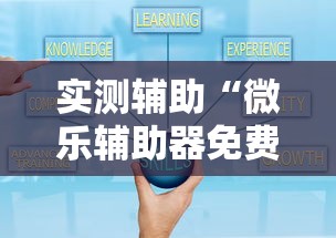 实测辅助“微乐辅助器免费版微信小程序2024	”开挂辅助脚本+详细开挂