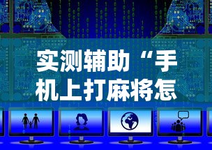 实测辅助“手机上打麻将怎么开挂免费安装	”通用版下载教程!