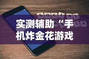 实测辅助“手机炸金花游戏挂”详细外挂辅助详细教程