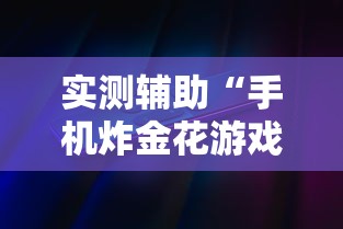 实测辅助“手机炸金花游戏挂”详细外挂辅助详细教程