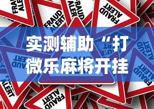 实测辅助“打微乐麻将开挂方法[确实真的有挂]