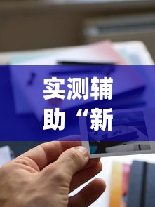 实测辅助“新全游有挂吗”(详细透视教程)-知乎