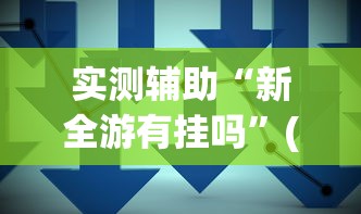实测辅助“新全游有挂吗”(详细透视教程)-知乎